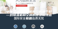 中央空调：除湿机和空调哪个好—对除湿机和空调的原理和特点介绍