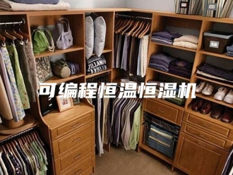 知识百科可编程恒温恒湿机