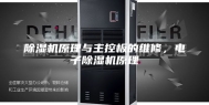 除湿机原理与主控板的维修，电子除湿机原理