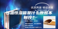 恒温恒湿箱是什么原因不制冷？