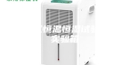 步入式恒温恒湿试验箱／实验箱
