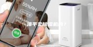 漳平卖除湿机的？