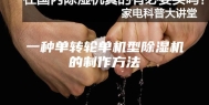 一种单转轮单机型除湿机的制作方法