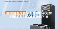 除湿机不开机磁刘究刑打斗义娘井他的检修方法有哪些？0