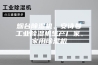 烟台除湿机、安诗曼工业除湿机生产厂家、家用除湿机