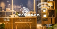 地下室潮湿怎么