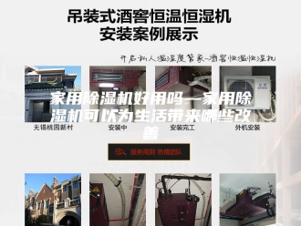 行业新闻家用除湿机好用吗—家用除湿机可以为生活带来哪些改善