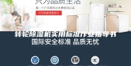 转轮除湿机实用标准作业指导书