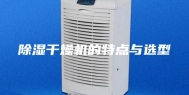 除湿干燥机的特点与选型
