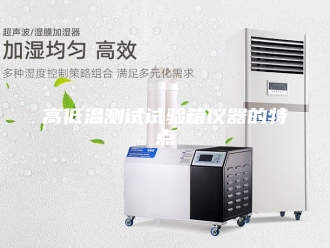 知识百科高低温测试试验箱仪器的特点