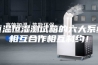 恒温恒湿测试箱的六大系统相互合作相互制约！