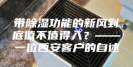 带除湿功能的新风到底值不值得入？——一位西安客户的自述