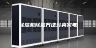 除湿机除湿方法分类家电