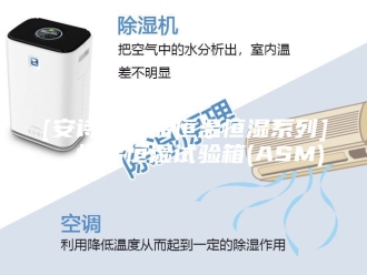 企业新闻[安诗曼新品恒温恒湿系列]  恒温恒湿试验箱(ASM)