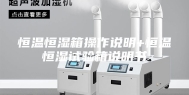 恒温恒湿箱操作说明+恒温恒湿试验箱说明书