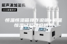 恒温恒湿箱操作说明+恒温恒湿试验箱说明书