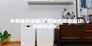 半导体除湿机(半导体除湿机和压缩机除湿机)