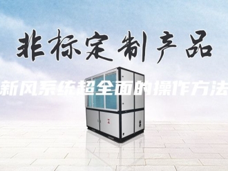 知识百科新风系统超全面的操作方法