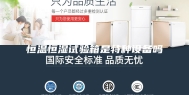 恒温恒湿试验箱是特种设备吗