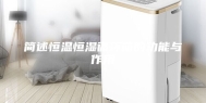 简述恒温恒湿循环箱的功能与作用