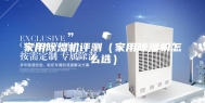 家用除湿机评测（家用除湿机怎么选）