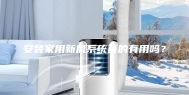 安装家用新风系统真的有用吗？