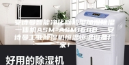 安诗曼智能净化除酸型加湿除湿一体机ASM-ASM160B  安诗曼工业除湿机恒温恒湿设备厂家！