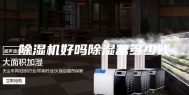 除湿机好吗除湿器多少钱