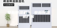 阜新除湿机＊ 阜新除湿机厂家