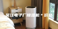 吴江电子厂除湿机＊价格