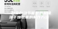 一种全自动节能型热泵除湿干燥装置的制作方法