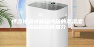 恒温恒湿试验箱内箱的温湿度控制的功能简介
