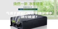 气流干燥机如何在干燥环境中进行除湿？
