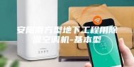 安阳南方型地下工程用除湿空调机-基本型