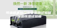 可编程高低温交变湿热试验箱-恒温恒湿试验箱