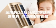 耐用的GC系列除湿器株洲哪里有_除湿除凝露设备