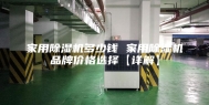 家用除湿机多少钱 家用除湿机品牌价格选择【详解】