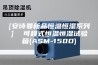 [安诗曼新品恒温恒湿系列]  可程式恒温恒湿试验箱(ASM-150D)