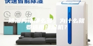 除湿方法那么多，为什么就要选用除湿机？