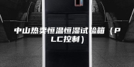中山热卖恒温恒湿试验箱（PLC控制）