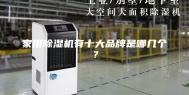 家用除湿机有十大品牌是哪几个？