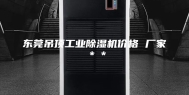 东莞吊顶工业除湿机价格 厂家＊＊