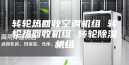 转轮热回收空调机组 转轮热回收机组 转轮除湿机组