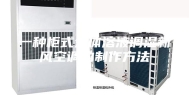 一种柜式分体溶液调湿新风空调的制作方法
