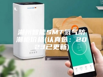 知识百科湖州智能SMT氮气防潮柜价格(认真选：2023已更新)