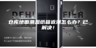 仓库地面潮湿纸箱返潮怎么办？已解决！