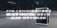 ASM-C8150D烟草行业除湿机-烟草车间除湿机-烟草仓库除湿机-烟草专用除湿机