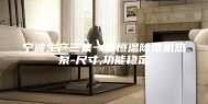 宁波生产三集一体恒温除湿机热泵-尺寸,功能稳定