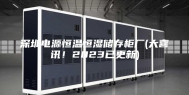 深圳电源恒温恒湿储存柜厂(大喜讯！2023已更新)