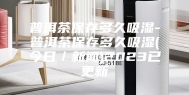 普洱茶保存多久吸湿-普洱茶保存多久吸湿(今日／新闻)2023已更新